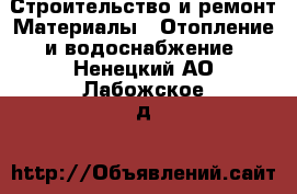 Строительство и ремонт Материалы - Отопление и водоснабжение. Ненецкий АО,Лабожское д.